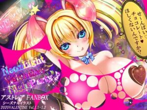 ヴァレンタイン☆ナイトパーティ♪(アストレア) [d_256995]