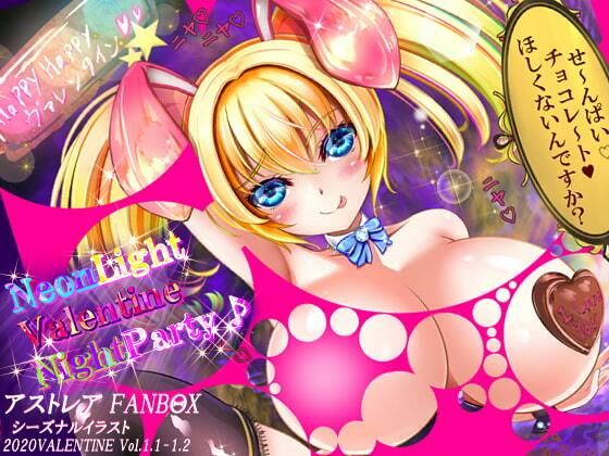 ヴァレンタイン☆ナイトパーティ♪(アストレア) [d_256995]