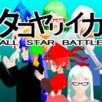 タコヤリイカ ALL STAR BATTLE(タコヤリイカのダイナマイト☆クレイジー) [d_257004]