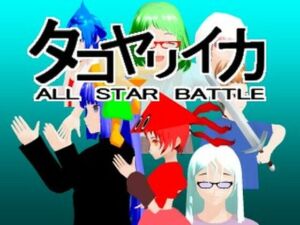 タコヤリイカ ALL STAR BATTLE(タコヤリイカのダイナマイト☆クレイジー) [d_257004]