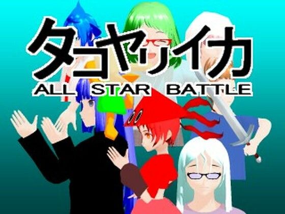 タコヤリイカ ALL STAR BATTLE(タコヤリイカのダイナマイト☆クレイジー) [d_257004]
