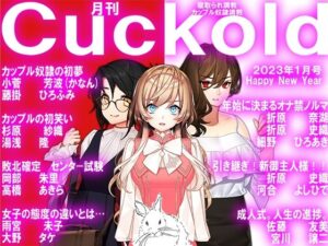 月刊Cuckold 23年1月号(M小説同盟) [d_257021]