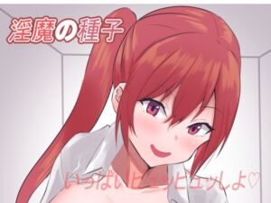 淫魔の種子〜退魔師壊滅記録〜(EternityLyric) [d_257025]