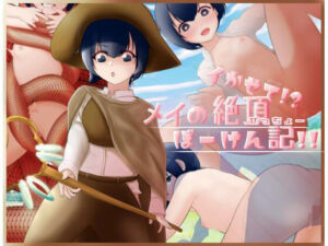 イかせて！？メイの絶頂ぼーけん記！！(あーろっく) [d_257026]