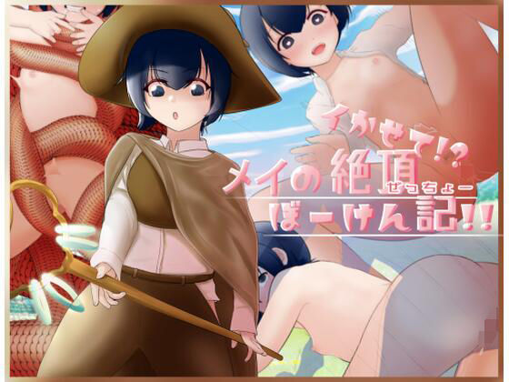 イかせて！？メイの絶頂ぼーけん記！！(あーろっく) [d_257026]