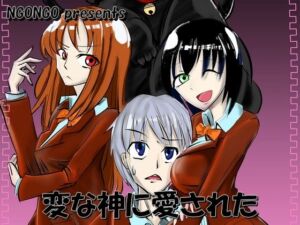 変な神に愛された(NGONGO-MART) [d_257028]
