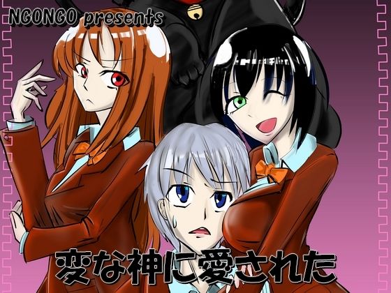 変な神に愛された(NGONGO-MART) [d_257028]