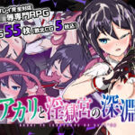 アカリと淫獄宮の深淵(おふろワークス) [d_257045]