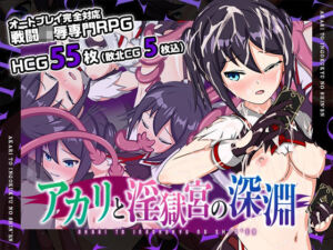 アカリと淫獄宮の深淵(おふろワークス) [d_257045]