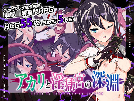 アカリと淫獄宮の深淵(おふろワークス) [d_257045]