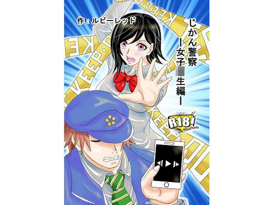じかん警察ー女子校生編ー(ルビーレッド) [d_257049]