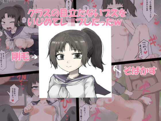 クラスの目立たないブスをいじめてレ●プしたったw(秘密の箱) [d_257054]
