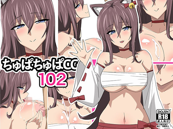 ちゅぱちゅぱCG集102(ちゅぱちゅぱ屋) [d_257056]