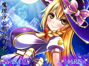 魔理沙と都会の夜(アストレア) [d_257061]