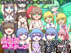 異種界エスケープ(ながしみずあめ) [d_257064]