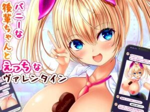 バニーな後輩ちゃんとえっちなヴァレンタイン(アストレア) [d_257068]