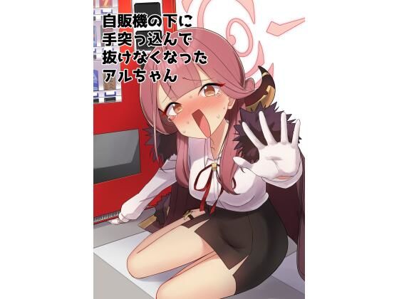 自販機の下に手突っ込んで抜けなくなったアルちゃん(中村くまりん) [d_257079]