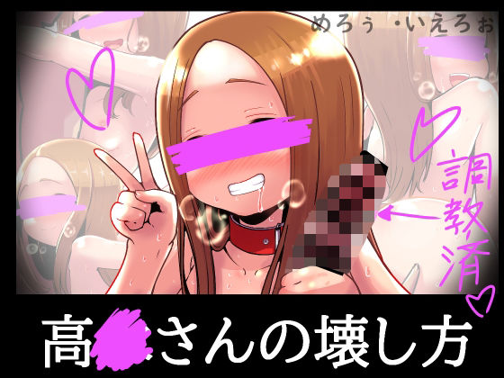 高○さんの壊し方(黒いめろぅ・いえろぉ) [d_257096]