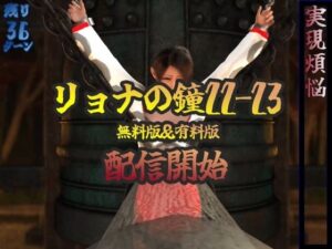 リョナの鐘22-23(liferyona) [d_257112]