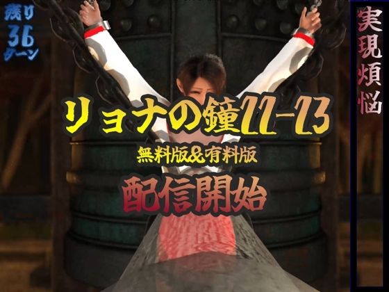 リョナの鐘22-23(liferyona) [d_257112]