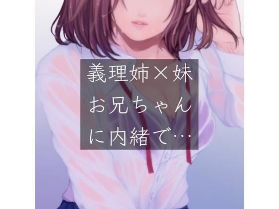 【百合/一人二役】義姉×妹 お兄ちゃんに内緒で…(たらこクラブ) [d_257116]