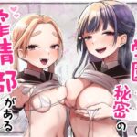 この学園には秘密の搾精部があるらしい…(さとうみつ) [d_257125]