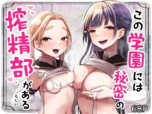 この学園には秘密の搾精部があるらしい…(さとうみつ) [d_257125]
