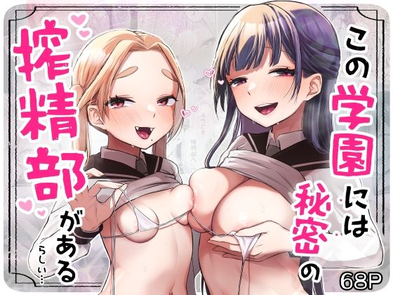 この学園には秘密の搾精部があるらしい…(さとうみつ) [d_257125]