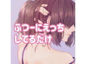 ふつーにえっちしてるだけ(たらこクラブ) [d_257129]