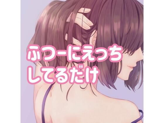 ふつーにえっちしてるだけ(たらこクラブ) [d_257129]