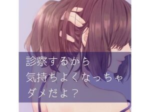 診察するから気持ちよくなっちゃダメだよ？(たらこクラブ) [d_257135]