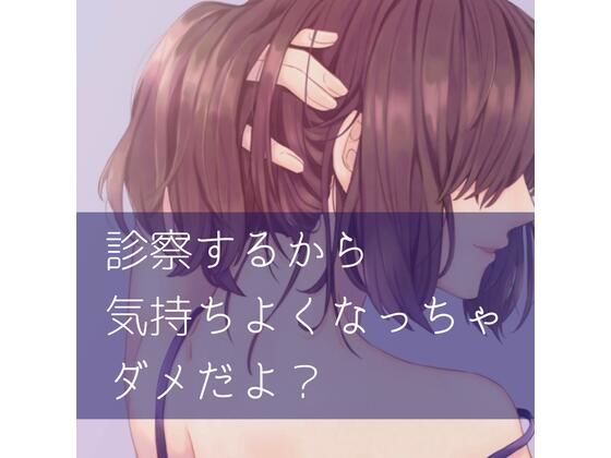 診察するから気持ちよくなっちゃダメだよ？(たらこクラブ) [d_257135]