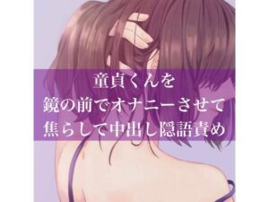 童貞くんを鏡の前でオナニーさせて焦らして中出し隠語責め(たらこクラブ) [d_257141]