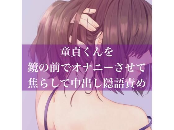 童貞くんを鏡の前でオナニーさせて焦らして中出し隠語責め(たらこクラブ) [d_257141]