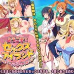 ようこそ！セックスアイランド 〜エロテーマパークでヤリまくり〜(まいんマイン) [d_257146]