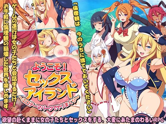 ようこそ！セックスアイランド 〜エロテーマパークでヤリまくり〜(まいんマイン) [d_257146]