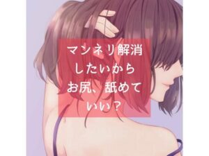 マンネリ解消したいから、お尻、舐めていい？(たらこクラブ) [d_257147]