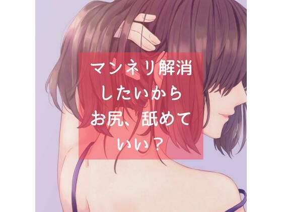 マンネリ解消したいから、お尻、舐めていい？(たらこクラブ) [d_257147]