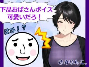 下品おばさんボイス可愛いだろ！はひ！？(きみりんこ。) [d_257149]