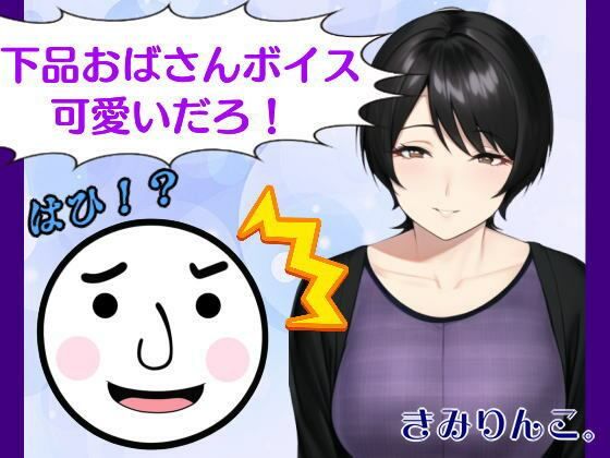 下品おばさんボイス可愛いだろ！はひ！？(きみりんこ。) [d_257149]