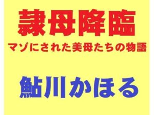 隷母降臨(鮎川かほる) [d_257165]