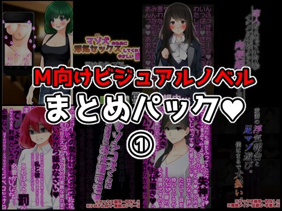 M向けビジュアルノベルまとめパック♪(統計上の聖地) [d_257183]