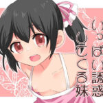 ○っちゃい体でいっぱい誘惑してくる妹(信号屋) [d_257207]