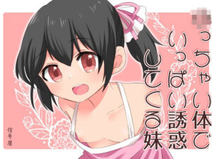 ○っちゃい体でいっぱい誘惑してくる妹(信号屋) [d_257207]
