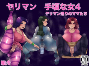 ヤリマン手頃な女4ヤリマン通りの女たち＋親友の家族アワビ全部食べました同梱パック(箱舟) [d_257221]