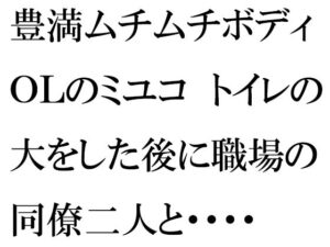 豊満ムチムチボディOLのミユコ トイレの大をした後に職場の同僚二人と・・・・(逢瀬のひび) [d_257235]