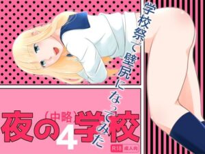 夜の（中略）学校4・学校祭で壁尻になってみた(321go) [d_257237]