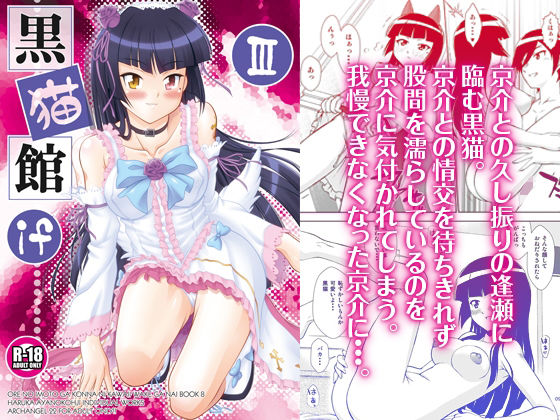 黒猫館 if III(ARCHANGEL) [d_257243]