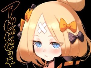 アビビビッ☆(タマラン) [d_257244]