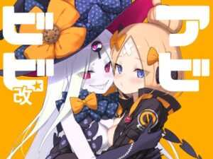 アビビビ☆改(タマラン) [d_257247]